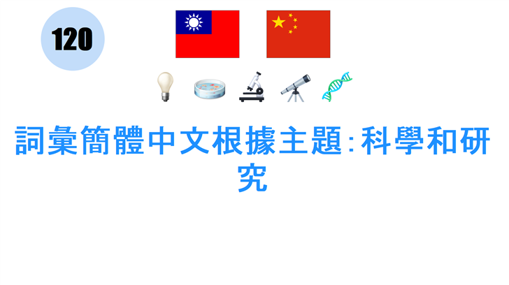詞彙簡體中文根據主題：科學和研究